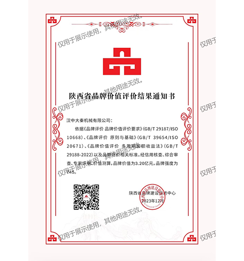 陕西省品牌价值评价结果通知书