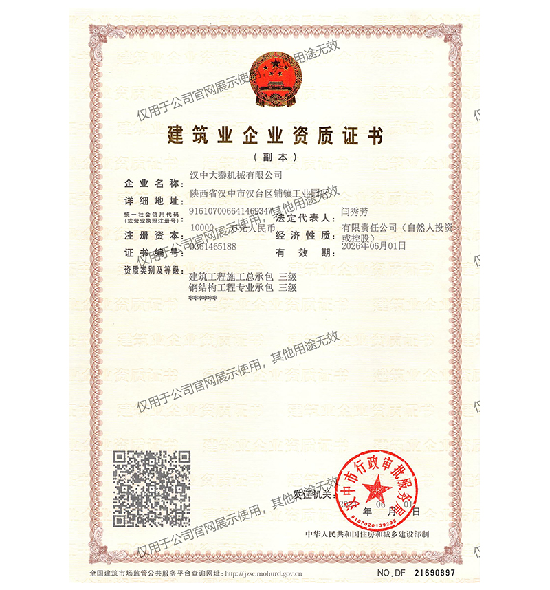 建筑业企业资质证书