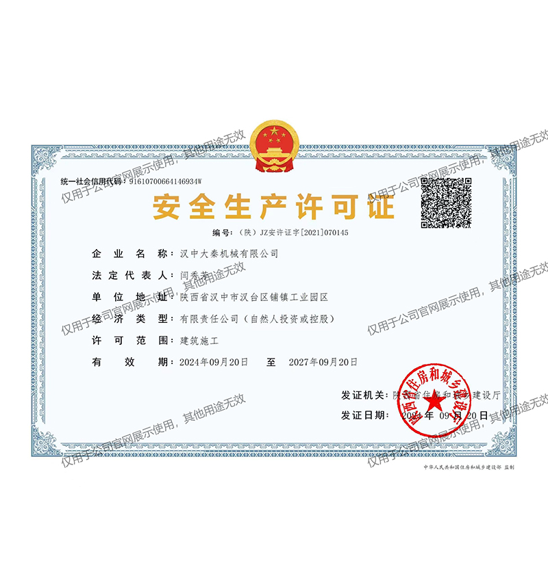 安全生产许可证